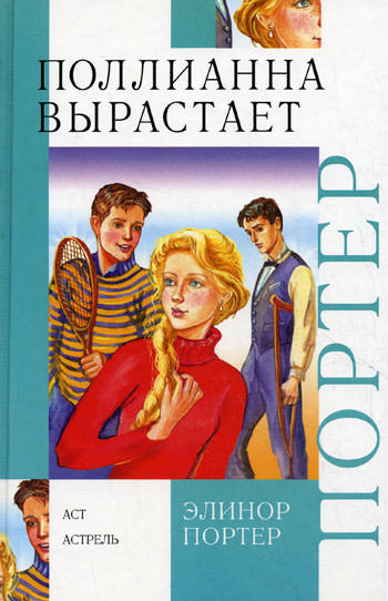 Поллианна вырастает - Элинор Портер Лучшие аудиокниги онлайн слушать бесплатно➝ Без остановки, полными циклами! ☆Более 100000 новых книг☆ ➝ Присоединяйтесь ✔️ audioknigi-onlain.com