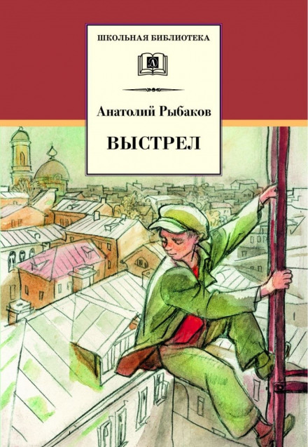 Выстрел - Анатолий Рыбаков Лучшие аудиокниги онлайн слушать бесплатно➝ Без остановки, полными циклами! ☆Более 100000 новых книг☆ ➝ Присоединяйтесь ✔️ audioknigi-onlain.com