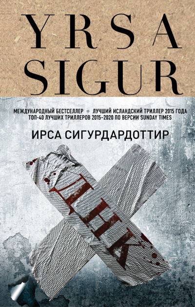 ДНК - Ирса Сигурдардоттир Лучшие аудиокниги онлайн слушать бесплатно➝ Без остановки, полными циклами! ☆Более 100000 новых книг☆ ➝ Присоединяйтесь ✔️ audioknigi-onlain.com