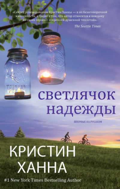 Светлячок надежды - Кристин Ханна Лучшие аудиокниги онлайн слушать бесплатно➝ Без остановки, полными циклами! ☆Более 100000 новых книг☆ ➝ Присоединяйтесь ✔️ audioknigi-onlain.com