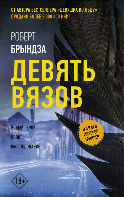 Девять Вязов - Роберт Брындза Лучшие аудиокниги онлайн слушать бесплатно➝ Без остановки, полными циклами! ☆Более 100000 новых книг☆ ➝ Присоединяйтесь ✔️ audioknigi-onlain.com