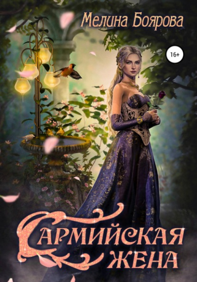 Сармийская жена - Мелина Боярова Лучшие аудиокниги онлайн слушать бесплатно➝ Без остановки, полными циклами! ☆Более 100000 новых книг☆ ➝ Присоединяйтесь ✔️ audioknigi-onlain.com