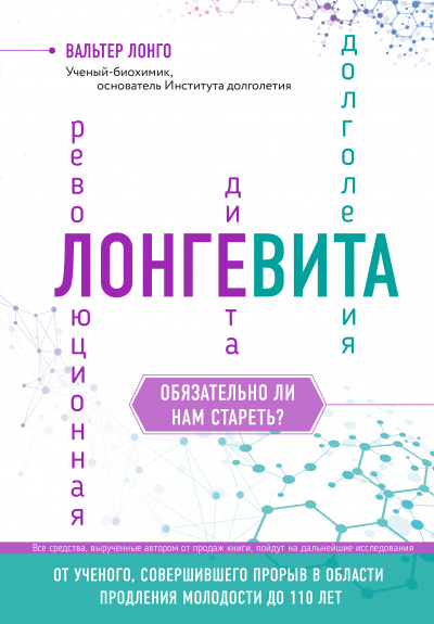 Лонгевита - Вальтер Лонго Лучшие аудиокниги онлайн слушать бесплатно➝ Без остановки, полными циклами! ☆Более 100000 новых книг☆ ➝ Присоединяйтесь ✔️ audioknigi-onlain.com