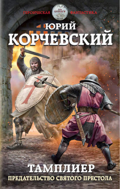 Предательство Святого престола - Юрий Корчевский Лучшие аудиокниги онлайн слушать бесплатно➝ Без остановки, полными циклами! ☆Более 100000 новых книг☆ ➝ Присоединяйтесь ✔️ audioknigi-onlain.com