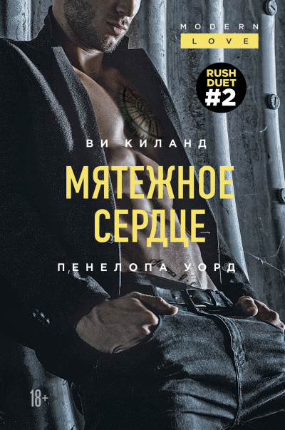 Мятежное сердце - Ви Киланд, Пенелопа Уорд Лучшие аудиокниги онлайн слушать бесплатно➝ Без остановки, полными циклами! ☆Более 100000 новых книг☆ ➝ Присоединяйтесь ✔️ audioknigi-onlain.com