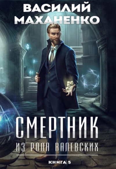 Смертник из рода Валевских. Книга 5 - Василий Маханенко Лучшие аудиокниги онлайн слушать бесплатно➝ Без остановки, полными циклами! ☆Более 100000 новых книг☆ ➝ Присоединяйтесь ✔️ audioknigi-onlain.com