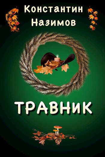 Травник - Константин Назимов Лучшие аудиокниги онлайн слушать бесплатно➝ Без остановки, полными циклами! ☆Более 100000 новых книг☆ ➝ Присоединяйтесь ✔️ audioknigi-onlain.com