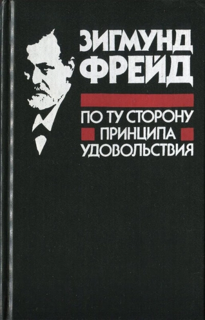 По ту сторону принципа удовольствия - Зигмунд Фрейд Лучшие аудиокниги онлайн слушать бесплатно➝ Без остановки, полными циклами! ☆Более 100000 новых книг☆ ➝ Присоединяйтесь ✔️ audioknigi-onlain.com