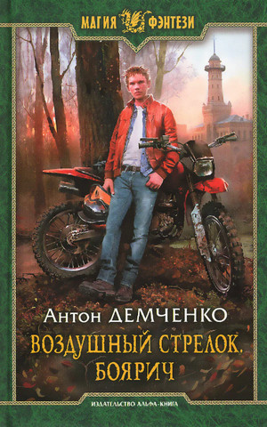 Воздушный стрелок. Боярич - Антон Демченко (книга 1) Лучшие аудиокниги онлайн слушать бесплатно➝ Без остановки, полными циклами! ☆Более 100000 новых книг☆ ➝ Присоединяйтесь ✔️ audioknigi-onlain.com