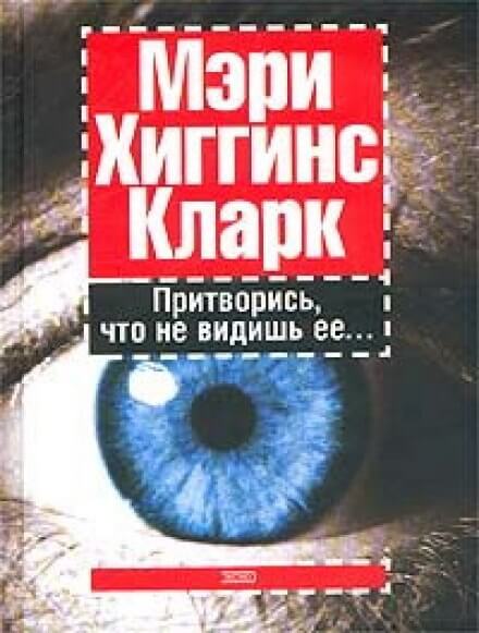Притворись, что не видишь ее - Хиггинс Кларк Мэри Лучшие аудиокниги онлайн слушать бесплатно➝ Без остановки, полными циклами! ☆Более 100000 новых книг☆ ➝ Присоединяйтесь ✔️ audioknigi-onlain.com