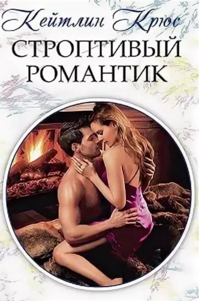 Строптивый романтик - Кейтлин Крюс Лучшие аудиокниги онлайн слушать бесплатно➝ Без остановки, полными циклами! ☆Более 100000 новых книг☆ ➝ Присоединяйтесь ✔️ audioknigi-onlain.com