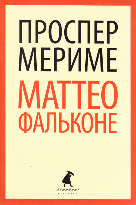 Маттео Фальконе - Проспер Мериме Лучшие аудиокниги онлайн слушать бесплатно➝ Без остановки, полными циклами! ☆Более 100000 новых книг☆ ➝ Присоединяйтесь ✔️ audioknigi-onlain.com