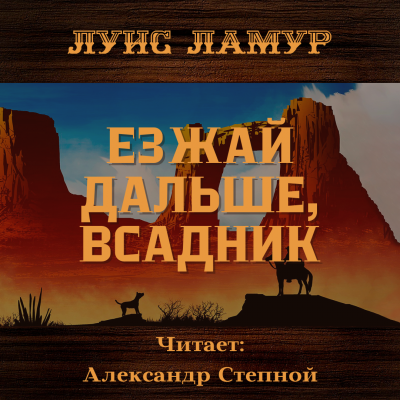 Езжай дальше, всадник - Луис Ламур Лучшие аудиокниги онлайн слушать бесплатно➝ Без остановки, полными циклами! ☆Более 100000 новых книг☆ ➝ Присоединяйтесь ✔️ audioknigi-onlain.com
