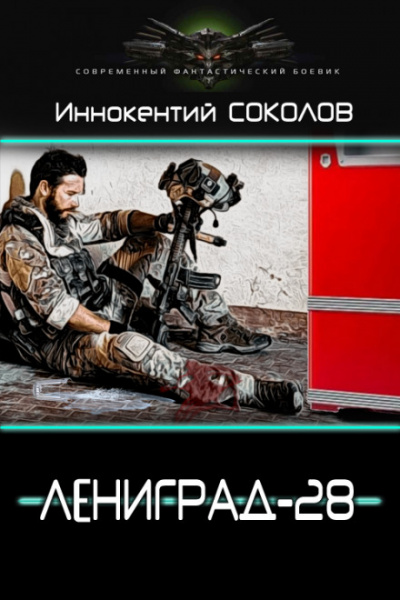 Ленинград-28 - Иннокентий Соколов Лучшие аудиокниги онлайн слушать бесплатно➝ Без остановки, полными циклами! ☆Более 100000 новых книг☆ ➝ Присоединяйтесь ✔️ audioknigi-onlain.com