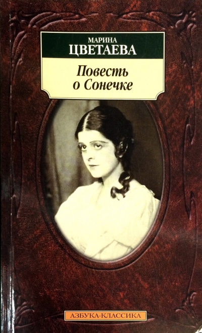 Повесть о Сонечке - Марина Цветаева Лучшие аудиокниги онлайн слушать бесплатно➝ Без остановки, полными циклами! ☆Более 100000 новых книг☆ ➝ Присоединяйтесь ✔️ audioknigi-onlain.com