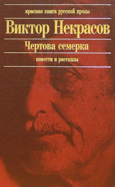 Чертова семерка (избранные произведения) - Виктор Некрасов Лучшие аудиокниги онлайн слушать бесплатно➝ Без остановки, полными циклами! ☆Более 100000 новых книг☆ ➝ Присоединяйтесь ✔️ audioknigi-onlain.com