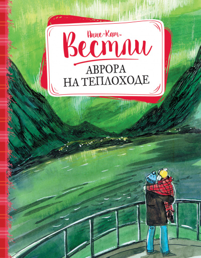 Аврора на теплоходе - Анне-Катарина Вестли Лучшие аудиокниги онлайн слушать бесплатно➝ Без остановки, полными циклами! ☆Более 100000 новых книг☆ ➝ Присоединяйтесь ✔️ audioknigi-onlain.com