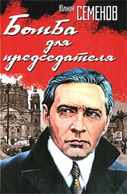 Бомба для председателя - Юлиан Семенов Лучшие аудиокниги онлайн слушать бесплатно➝ Без остановки, полными циклами! ☆Более 100000 новых книг☆ ➝ Присоединяйтесь ✔️ audioknigi-onlain.com