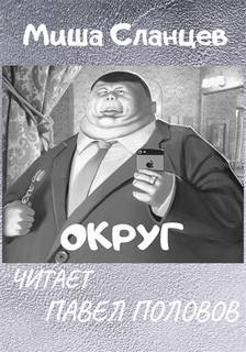 Округ - Миша Сланцев Лучшие аудиокниги онлайн слушать бесплатно➝ Без остановки, полными циклами! ☆Более 100000 новых книг☆ ➝ Присоединяйтесь ✔️ audioknigi-onlain.com