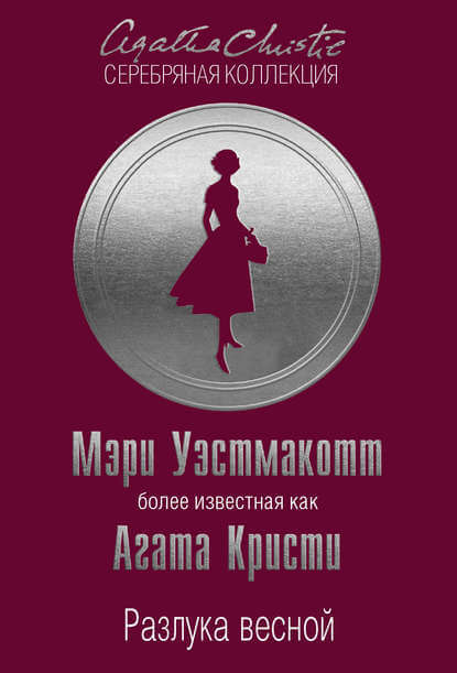 Разлука весной - Агата Кристи Лучшие аудиокниги онлайн слушать бесплатно➝ Без остановки, полными циклами! ☆Более 100000 новых книг☆ ➝ Присоединяйтесь ✔️ audioknigi-onlain.com