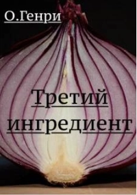 Третий ингредиент - О.Генри Лучшие аудиокниги онлайн слушать бесплатно➝ Без остановки, полными циклами! ☆Более 100000 новых книг☆ ➝ Присоединяйтесь ✔️ audioknigi-onlain.com