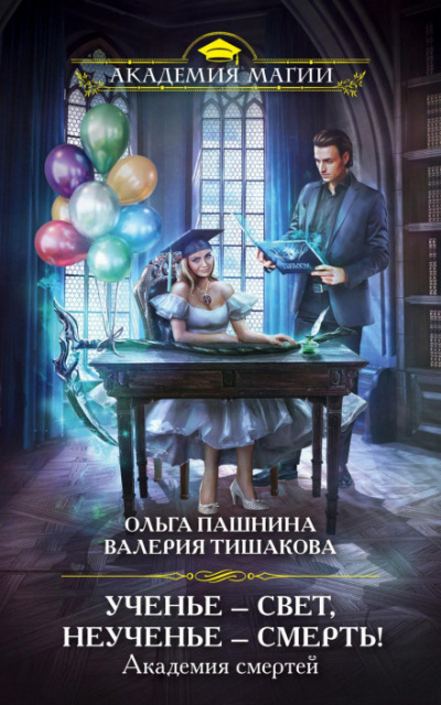 Ученье – свет, неученье – смерть! - Ольга Пашнина Лучшие аудиокниги онлайн слушать бесплатно➝ Без остановки, полными циклами! ☆Более 100000 новых книг☆ ➝ Присоединяйтесь ✔️ audioknigi-onlain.com
