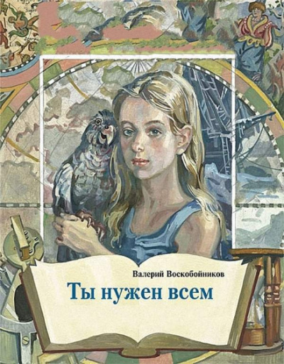 Ты нужен всем - Валерий Воскобойников Лучшие аудиокниги онлайн слушать бесплатно➝ Без остановки, полными циклами! ☆Более 100000 новых книг☆ ➝ Присоединяйтесь ✔️ audioknigi-onlain.com