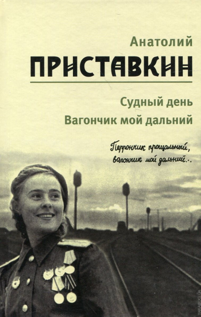 Вагончик мой дальний - Анатолий Приставкин Лучшие аудиокниги онлайн слушать бесплатно➝ Без остановки, полными циклами! ☆Более 100000 новых книг☆ ➝ Присоединяйтесь ✔️ audioknigi-onlain.com