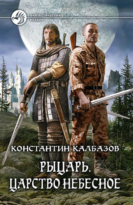 Царство Небесное - Константин Калбазов Лучшие аудиокниги онлайн слушать бесплатно➝ Без остановки, полными циклами! ☆Более 100000 новых книг☆ ➝ Присоединяйтесь ✔️ audioknigi-onlain.com