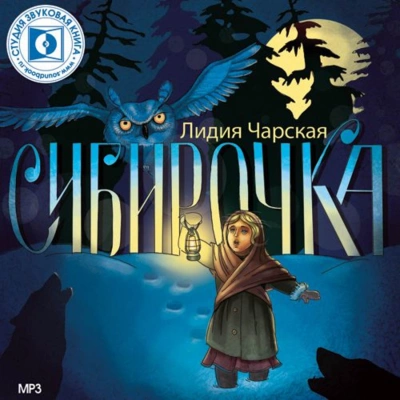 Сибирочка - Лидия Чарская Лучшие аудиокниги онлайн слушать бесплатно➝ Без остановки, полными циклами! ☆Более 100000 новых книг☆ ➝ Присоединяйтесь ✔️ audioknigi-onlain.com