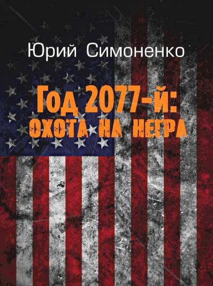 Год 2077-й: охота на негра - Юрий Симоненко Лучшие аудиокниги онлайн слушать бесплатно➝ Без остановки, полными циклами! ☆Более 100000 новых книг☆ ➝ Присоединяйтесь ✔️ audioknigi-onlain.com