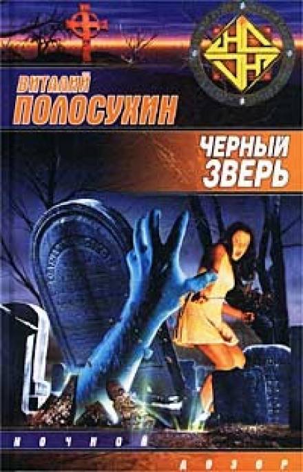 Чёрный зверь - Виталий Полосухин Лучшие аудиокниги онлайн слушать бесплатно➝ Без остановки, полными циклами! ☆Более 100000 новых книг☆ ➝ Присоединяйтесь ✔️ audioknigi-onlain.com