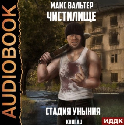 Чистилище. Стадия Уныния - Макс Вальтер (1) Лучшие аудиокниги онлайн слушать бесплатно➝ Без остановки, полными циклами! ☆Более 100000 новых книг☆ ➝ Присоединяйтесь ✔️ audioknigi-onlain.com