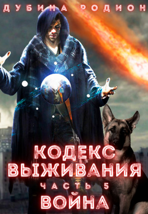 Puzzle. Кодекс выживания. Война - Родион Дубина (5) Лучшие аудиокниги онлайн слушать бесплатно➝ Без остановки, полными циклами! ☆Более 100000 новых книг☆ ➝ Присоединяйтесь ✔️ audioknigi-onlain.com