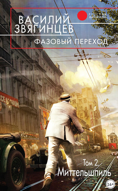 Фазовый переход. Том 2. «Миттельшпиль» - Василий Звягинцев (книга 21.2) Лучшие аудиокниги онлайн слушать бесплатно➝ Без остановки, полными циклами! ☆Более 100000 новых книг☆ ➝ Присоединяйтесь ✔️ audioknigi-onlain.com