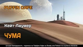 Чума - Кит Лаумер Лучшие аудиокниги онлайн слушать бесплатно➝ Без остановки, полными циклами! ☆Более 100000 новых книг☆ ➝ Присоединяйтесь ✔️ audioknigi-onlain.com