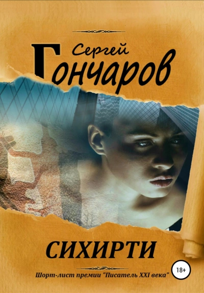 Сихирти - Сергей Гончаров Лучшие аудиокниги онлайн слушать бесплатно➝ Без остановки, полными циклами! ☆Более 100000 новых книг☆ ➝ Присоединяйтесь ✔️ audioknigi-onlain.com