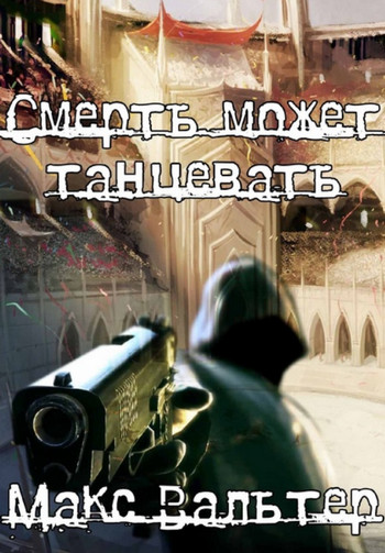 Смерть может танцевать-1 - Макс Вальтер (1) Лучшие аудиокниги онлайн слушать бесплатно➝ Без остановки, полными циклами! ☆Более 100000 новых книг☆ ➝ Присоединяйтесь ✔️ audioknigi-onlain.com