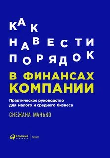 Как навести порядок в финансах компании. - Снежана Манько Лучшие аудиокниги онлайн слушать бесплатно➝ Без остановки, полными циклами! ☆Более 100000 новых книг☆ ➝ Присоединяйтесь ✔️ audioknigi-onlain.com