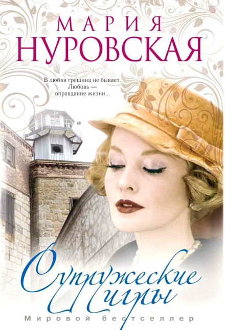 Супружеские игры - Мария Нуровская Лучшие аудиокниги онлайн слушать бесплатно➝ Без остановки, полными циклами! ☆Более 100000 новых книг☆ ➝ Присоединяйтесь ✔️ audioknigi-onlain.com