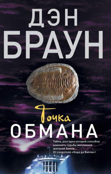 Точка обмана - Дэн Браун Лучшие аудиокниги онлайн слушать бесплатно➝ Без остановки, полными циклами! ☆Более 100000 новых книг☆ ➝ Присоединяйтесь ✔️ audioknigi-onlain.com
