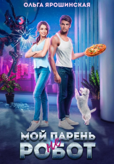 Мой парень (не) робот - Ольга Ярошинская Лучшие аудиокниги онлайн слушать бесплатно➝ Без остановки, полными циклами! ☆Более 100000 новых книг☆ ➝ Присоединяйтесь ✔️ audioknigi-onlain.com