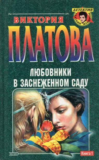 Любовники в заснеженном саду - Виктория Платова Лучшие аудиокниги онлайн слушать бесплатно➝ Без остановки, полными циклами! ☆Более 100000 новых книг☆ ➝ Присоединяйтесь ✔️ audioknigi-onlain.com