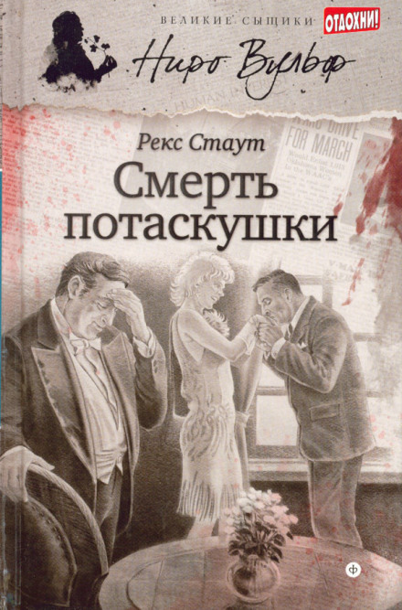 Смерть потаскушки - Рекс Стаут Лучшие аудиокниги онлайн слушать бесплатно➝ Без остановки, полными циклами! ☆Более 100000 новых книг☆ ➝ Присоединяйтесь ✔️ audioknigi-onlain.com