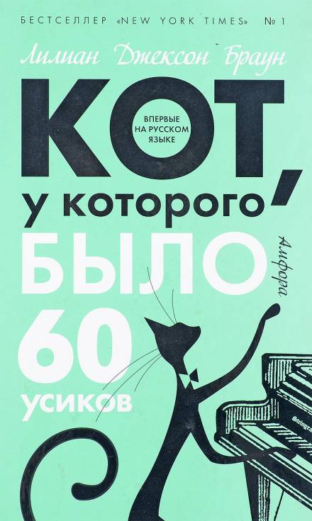 Кот, у которого было 60 усиков - Лилиан Джексон Браун Лучшие аудиокниги онлайн слушать бесплатно➝ Без остановки, полными циклами! ☆Более 100000 новых книг☆ ➝ Присоединяйтесь ✔️ audioknigi-onlain.com