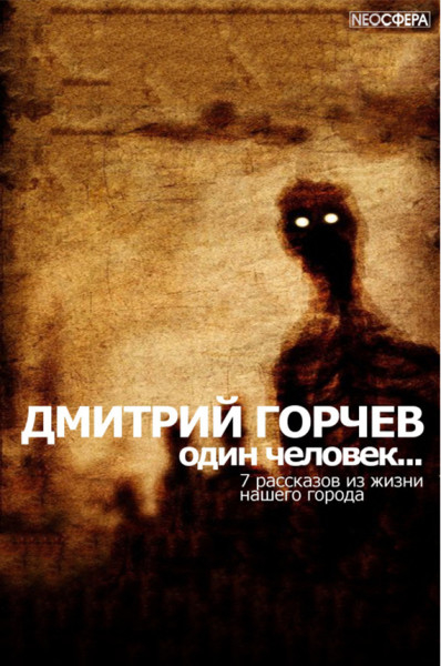 Одинокий человек… - Дмитрий Горчев Лучшие аудиокниги онлайн слушать бесплатно➝ Без остановки, полными циклами! ☆Более 100000 новых книг☆ ➝ Присоединяйтесь ✔️ audioknigi-onlain.com