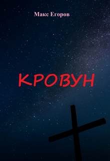 Кровун - Макс Егоров Лучшие аудиокниги онлайн слушать бесплатно➝ Без остановки, полными циклами! ☆Более 100000 новых книг☆ ➝ Присоединяйтесь ✔️ audioknigi-onlain.com
