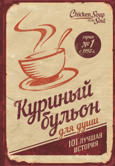 Куриный бульон для души. 101 лучшая история - Джек Кэнфилд, Марк Хансен, Эми Ньюмарк Лучшие аудиокниги онлайн слушать бесплатно➝ Без остановки, полными циклами! ☆Более 100000 новых книг☆ ➝ Присоединяйтесь ✔️ audioknigi-onlain.com