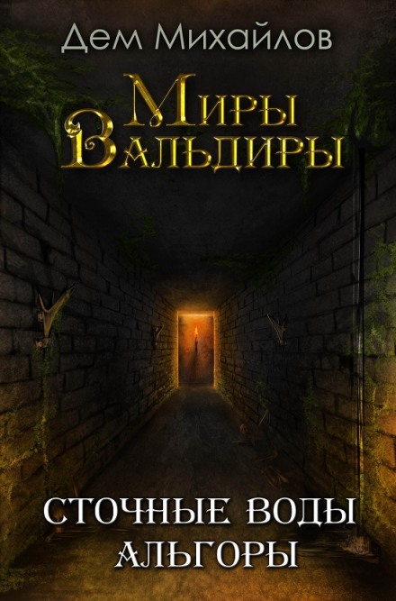 Сточные воды Альгоры - Дем Михайлов Лучшие аудиокниги онлайн слушать бесплатно➝ Без остановки, полными циклами! ☆Более 100000 новых книг☆ ➝ Присоединяйтесь ✔️ audioknigi-onlain.com