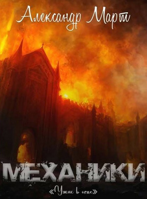 Механики. Ужас в огне - Александр Март (16) Лучшие аудиокниги онлайн слушать бесплатно➝ Без остановки, полными циклами! ☆Более 100000 новых книг☆ ➝ Присоединяйтесь ✔️ audioknigi-onlain.com